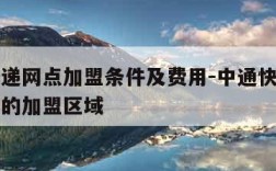 中通快递网点加盟条件及费用-中通快递加盟店招商的加盟区域