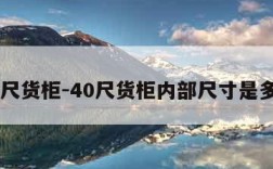 40尺货柜-40尺货柜内部尺寸是多少