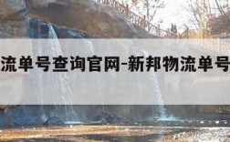 新邦物流单号查询官网-新邦物流单号查询快速