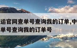 中通快运官网查单号查询我的订单,中通快运官网查单号查询我的订单号