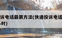 快递投诉电话最狠方法(快递投诉电话最狠方法24小时)