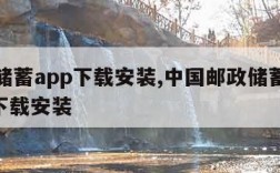 邮政储蓄app下载安装,中国邮政储蓄银行app下载安装