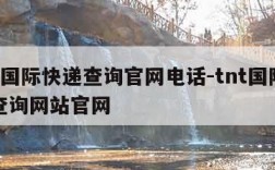 tnt国际快递查询官网电话-tnt国际快递查询网站官网