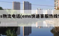 ems物流电话(ems快递客服热线95580)