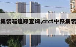 中铁集装箱追踪查询,crct中铁集装箱查询