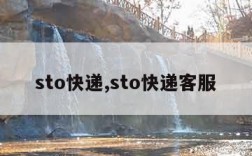 sto快递,sto快递客服