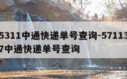 95311中通快递单号查询-57113207中通快递单号查询