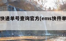 ems快递单号查询官方(ems快件单号查询)