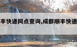 成都顺丰快递网点查询,成都顺丰快递网点查询地址