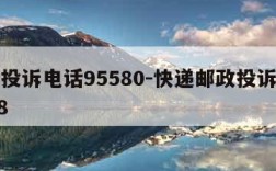 邮政投诉电话95580-快递邮政投诉电话9558