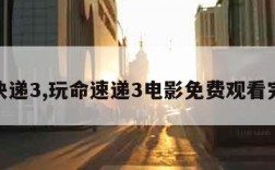 极速快递3,玩命速递3电影免费观看完整版