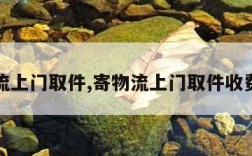 寄物流上门取件,寄物流上门取件收费查询