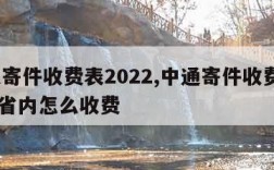 中通寄件收费表2022,中通寄件收费表2023省内怎么收费