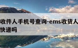 ems收件人手机号查询-ems收货人手机号查快递吗