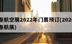 长春航空展2022年门票预订(2020年长春航展)