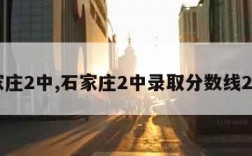 石家庄2中,石家庄2中录取分数线2023