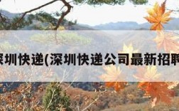 深圳快递(深圳快递公司最新招聘)