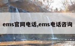 ems官网电话,ems电话咨询