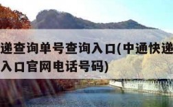 中通快递查询单号查询入口(中通快递查询单号查询入口官网电话号码)