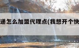 中通快递怎么加盟代理点(我想开个快递代理点)