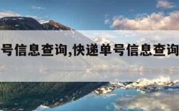 快递单号信息查询,快递单号信息查询能保留多久?