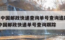 ems中国邮政快递查询单号查询追踪i-ems中国邮政快递单号查询跟踪