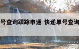 快递单号查询跟踪申通-快递单号查询跟踪申通快递