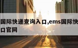 ems国际快递查询入口,ems国际快递查询入口官网