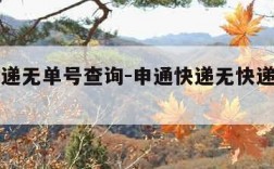 申通快递无单号查询-申通快递无快递单号如何查询