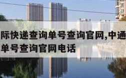 中通国际快递查询单号查询官网,中通国际快递查询单号查询官网电话