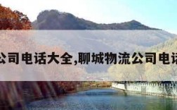 物流公司电话大全,聊城物流公司电话大全