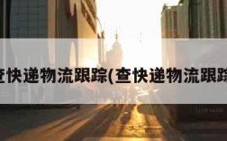 怎么查快递物流跟踪(查快递物流跟踪信息)