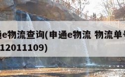 申通e物流查询(申通e物流 物流单号3706712011109)