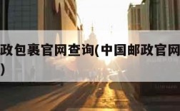 中国邮政包裹官网查询(中国邮政官网普通包裹查询)