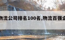 中国物流公司排名100名,物流百强企业排名