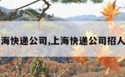 上海快递公司,上海快递公司招人吗