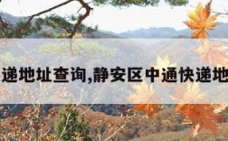 中通快递地址查询,静安区中通快递地址查询