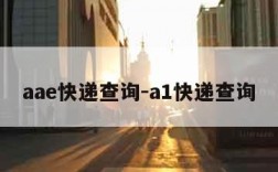 aae快递查询-a1快递查询