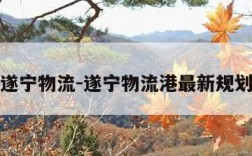 遂宁物流-遂宁物流港最新规划