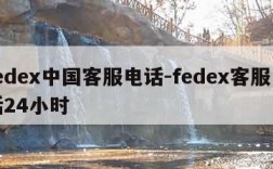 fedex中国客服电话-fedex客服电话24小时