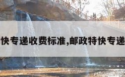 邮政特快专递收费标准,邮政特快专递资费表