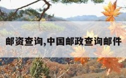 邮资查询,中国邮政查询邮件