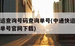 中通快运查询号码查询单号(中通快运查询号码查询单号官网下载)