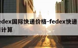 fedex国际快递价格-fedex快递费用计算