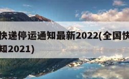 全国快递停运通知最新2022(全国快递停运通知2021)