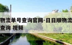 日日顺物流单号查询官网-日日顺物流单号查询物流查询 视频