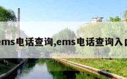 ems电话查询,ems电话查询入口