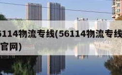 56114物流专线(56114物流专线查询官网)