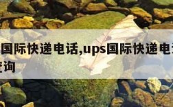 ups国际快递电话,ups国际快递电话号码查询