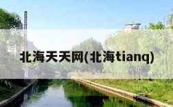 北海天天网(北海tianq)